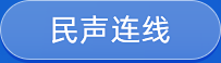 民声连线